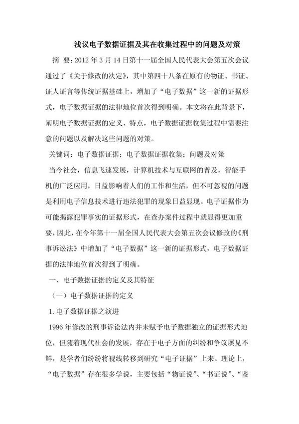 电子数据证据及其在收集过程中的问题及对策