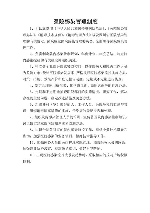 医院感染管理制度166316