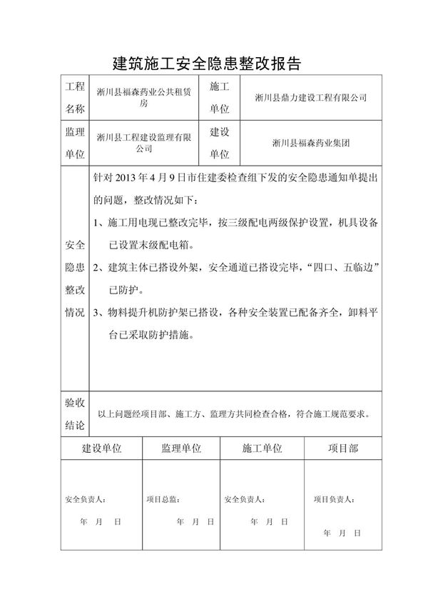 建筑施工安全隐患整改报告