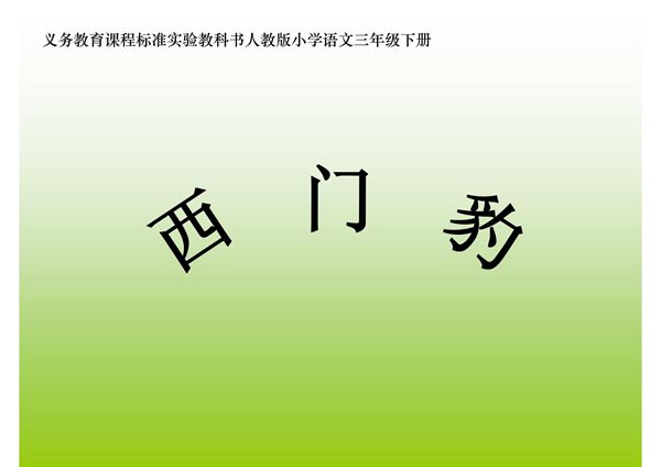 人教版三年级语文下册《西门豹》课件