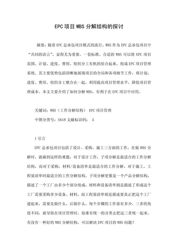 EPC项目WBS分解结构的探讨