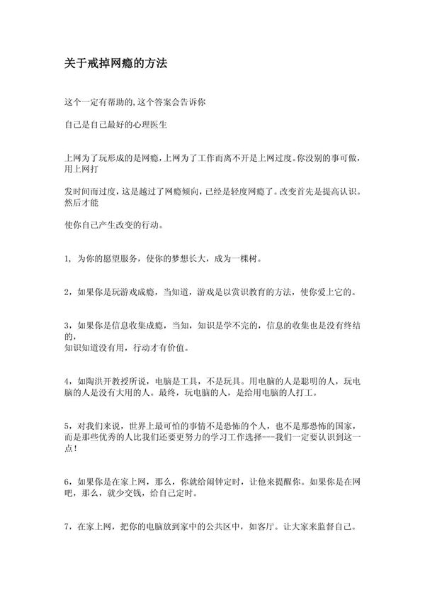 (精品)戒除青少年网瘾-如何戒除网瘾