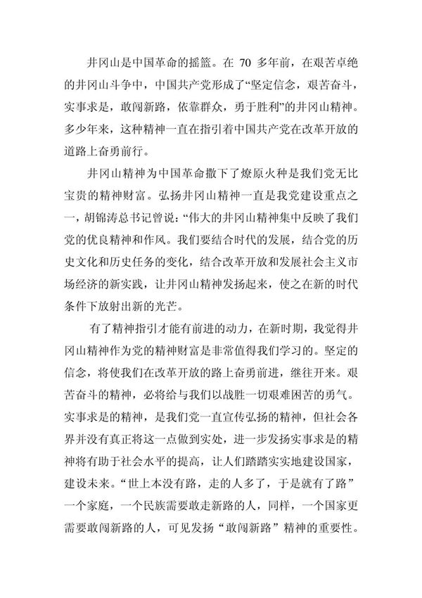 井冈山精神的现时意义