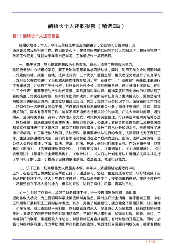 副镇长个人述职报告　(必备6篇)