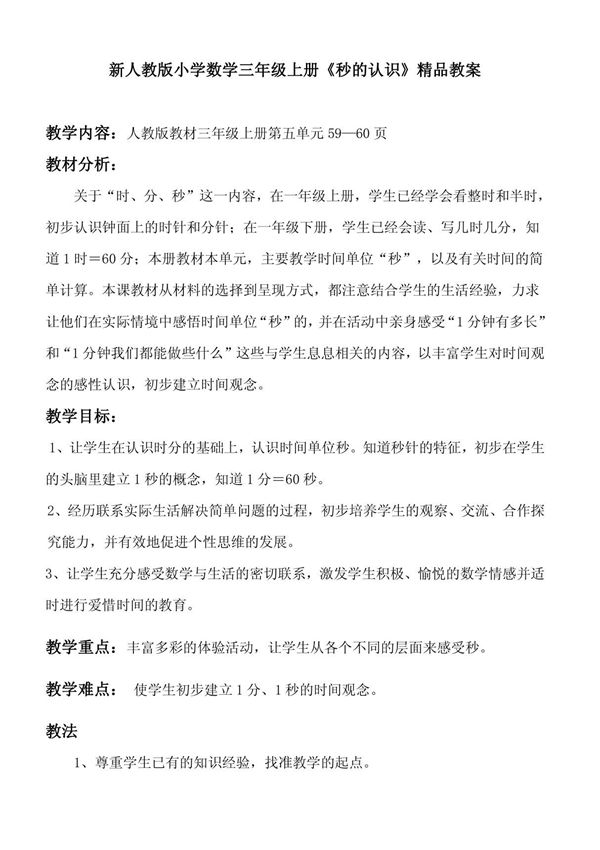 新人教版小学数学三年级上册《秒的认识》精品教案