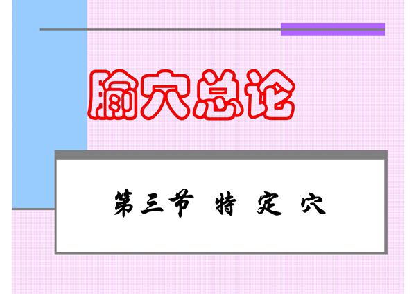 医学课件-00特定穴五输穴-郗穴