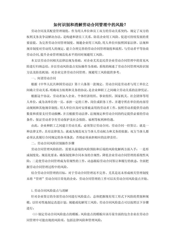 如何识别和消解劳动合同管理中的风险?