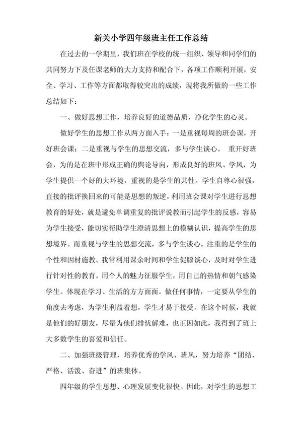 小学四年级班主任工作总结和语文教学总结