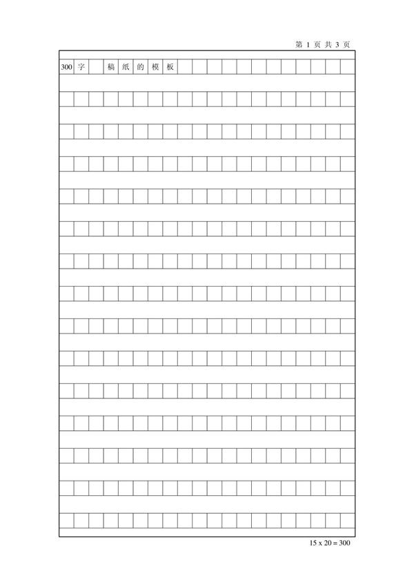 300字 稿纸方格模板