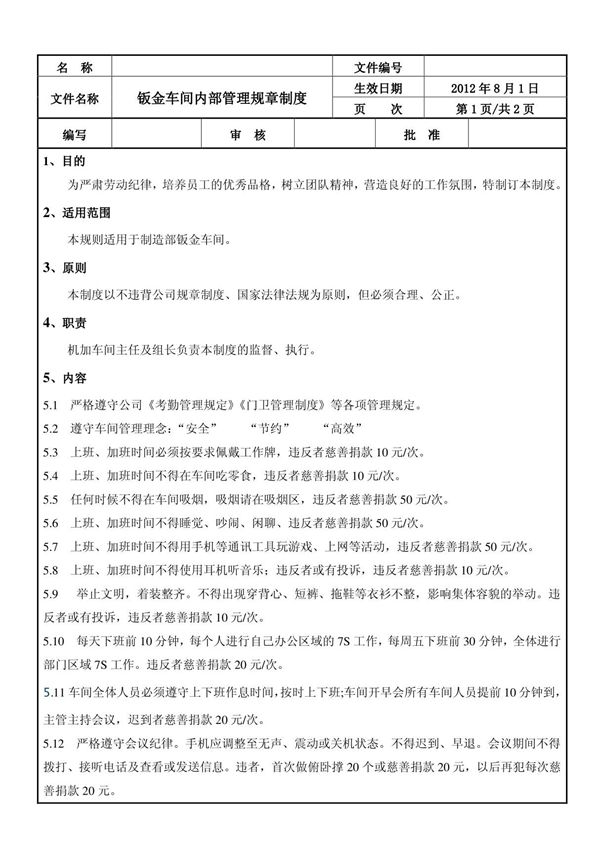 钣金车间管理制度