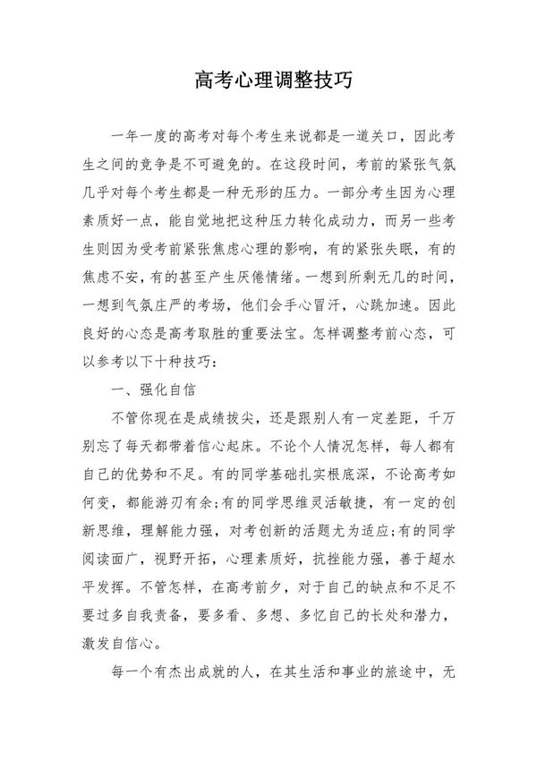 高考心理调整技巧