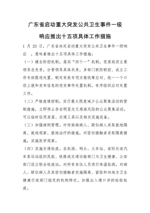 广东省启动重大突发公共卫生事件一级响应推出十五项具体工作措施