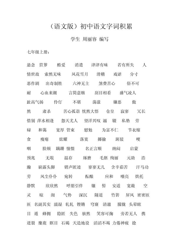 (语文版)初中语文各册字词积累