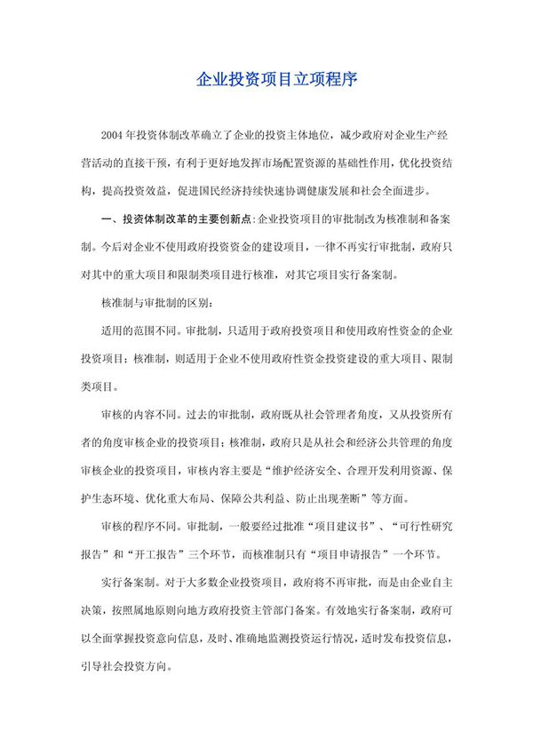 企业投资项目立项程序