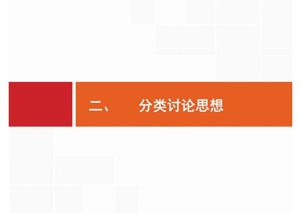 2020届二轮复习 第一部分 二 分类讨论思想 课件(29张)