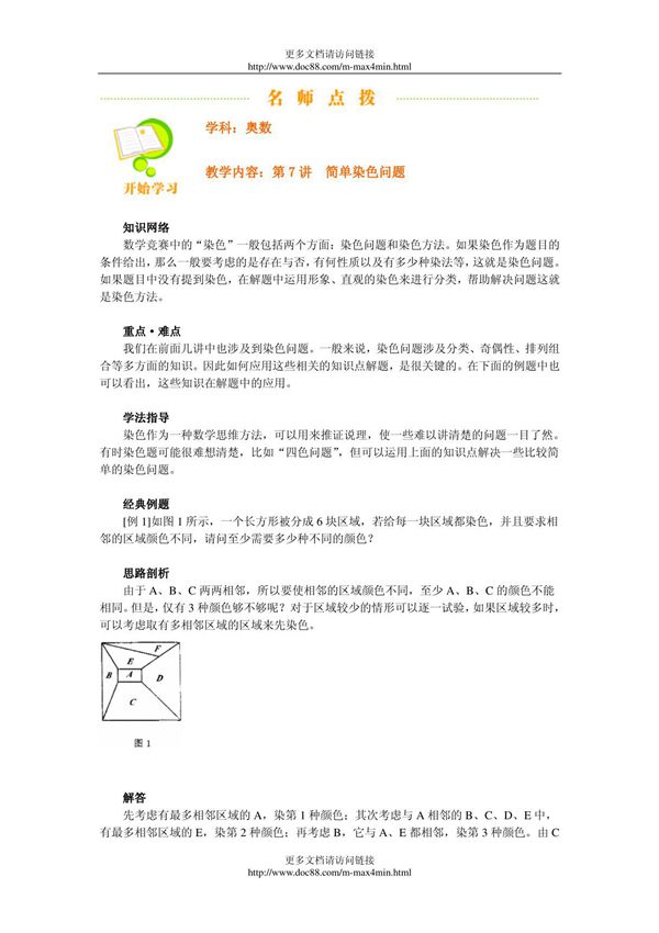 小学奥数精品教程简单染色问题