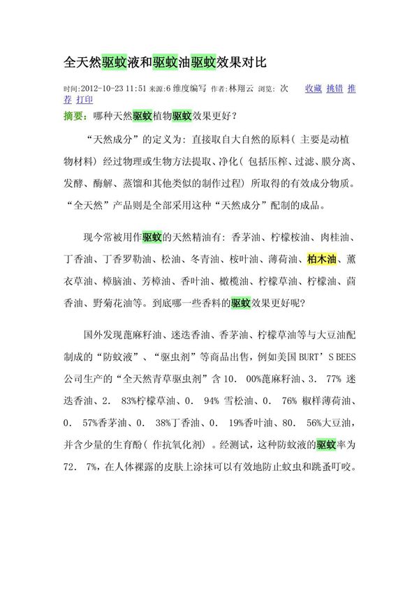 全天然驱蚊液和驱蚊油驱蚊效果对比