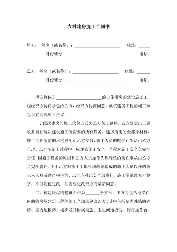 (精品)农村建房施工合同书