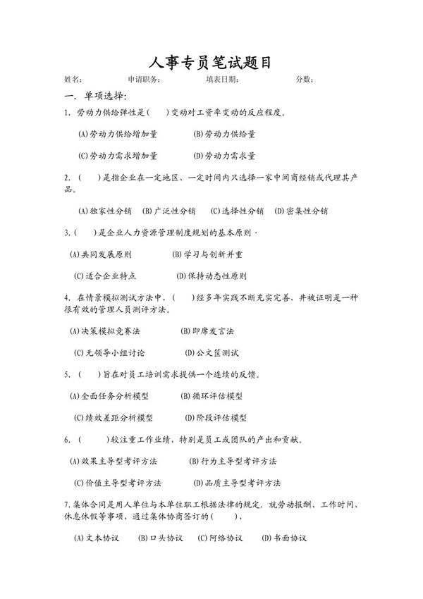 人事专员笔试题目