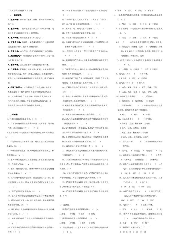 《气体充装安全技术》复习题
