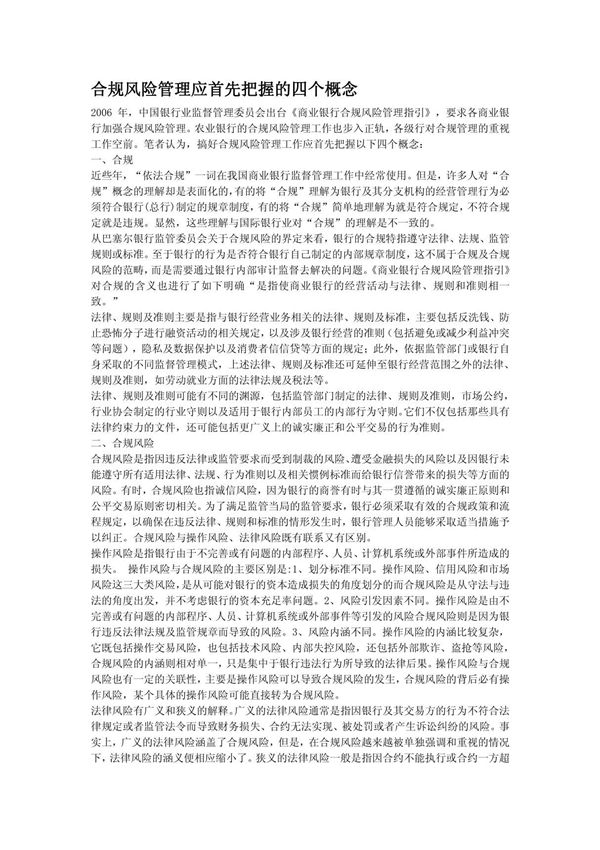 银行系统论文 合规风险管理应首先把握的四个概念