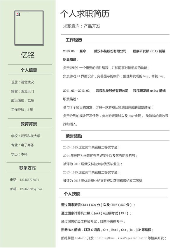 个人简历求职简历word模板- (58)