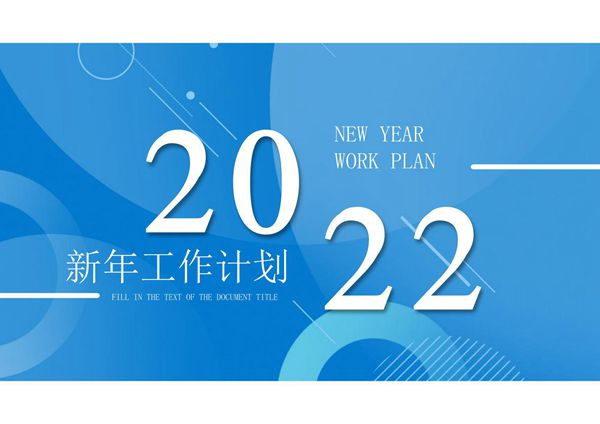 工作总结年终汇报ppt模板 (14)