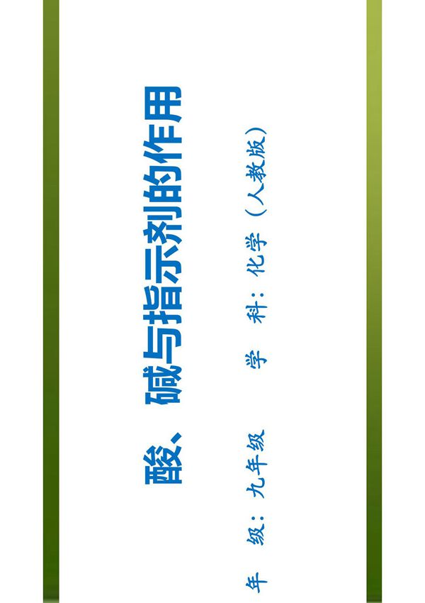 九年级化学第十单元第一节酸碱与指示剂的作用