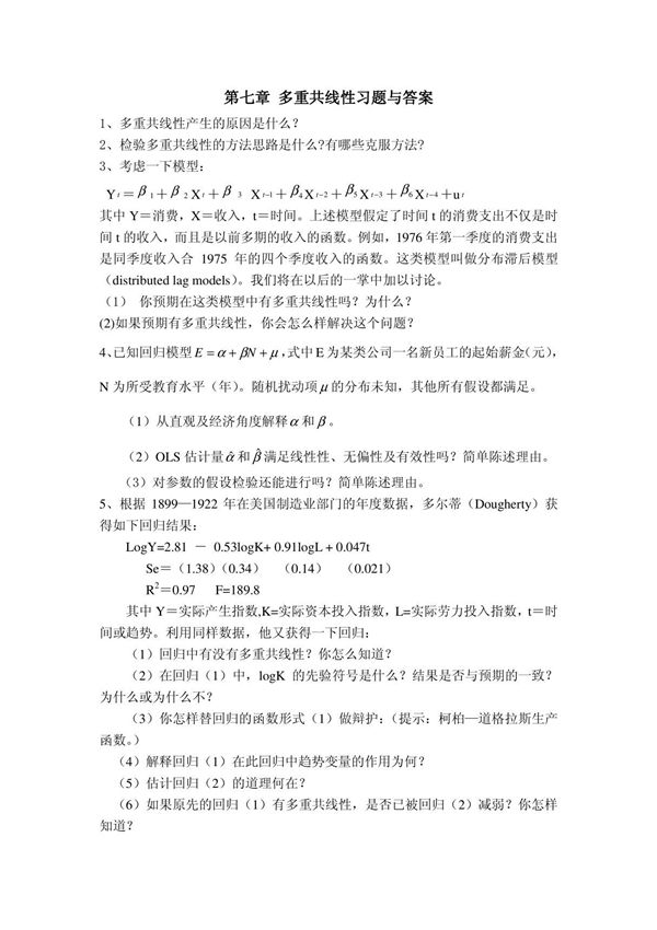 多重共线性习题与答案