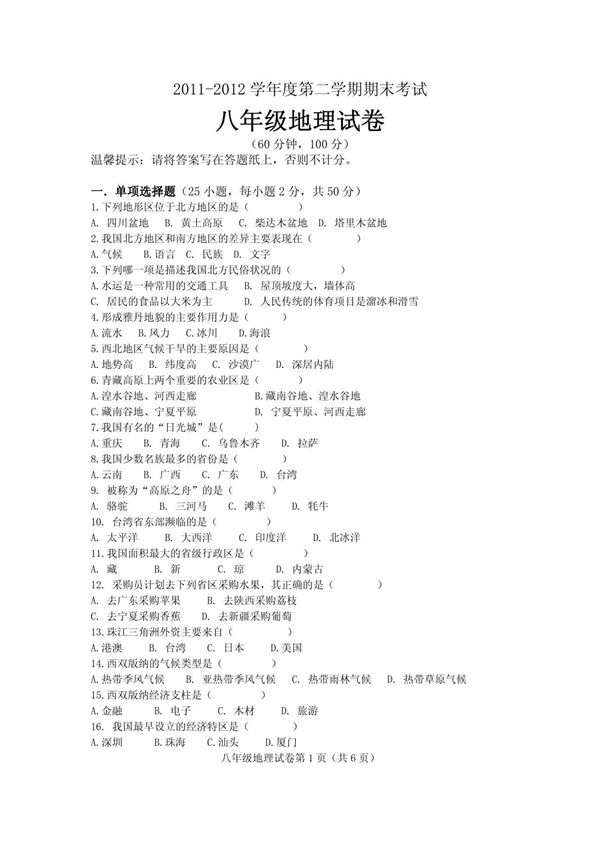 人教版初二下册地理期末试卷及答案(office2003版)