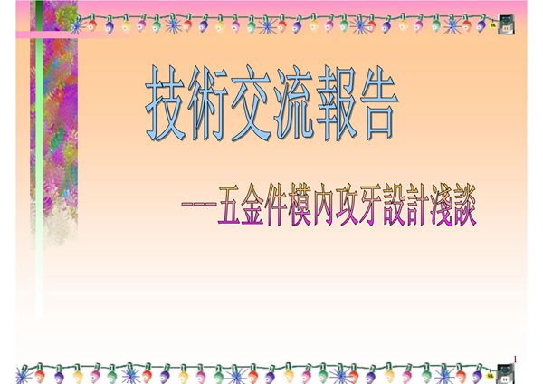 模内攻牙技术