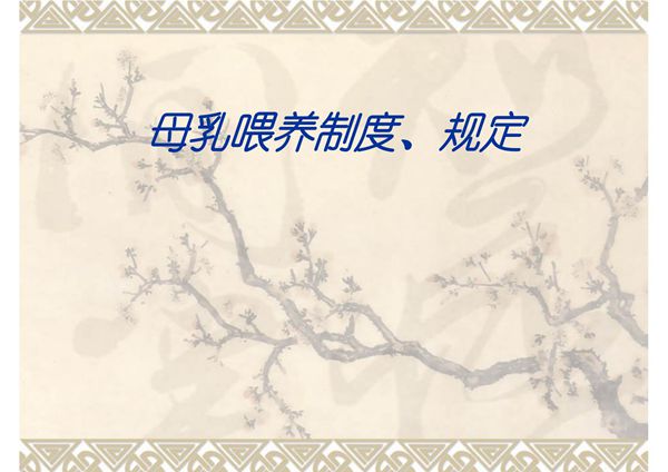 母乳喂养制度 规定