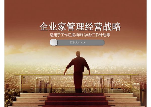 企业家管理经营战略工作汇报总结计划ppt模板