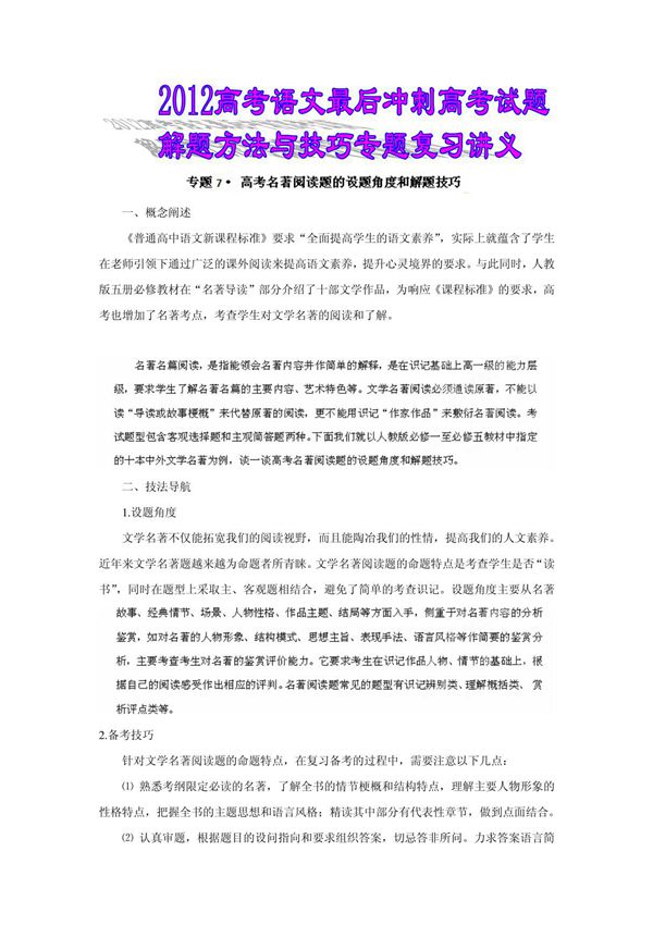 2012高考语文最后冲刺高考试题解题方法与技巧专题复习讲义 7 高考名著阅读题的设题角度和解题技巧