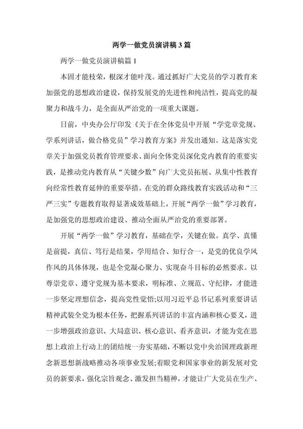 两学一做党员演讲稿3篇