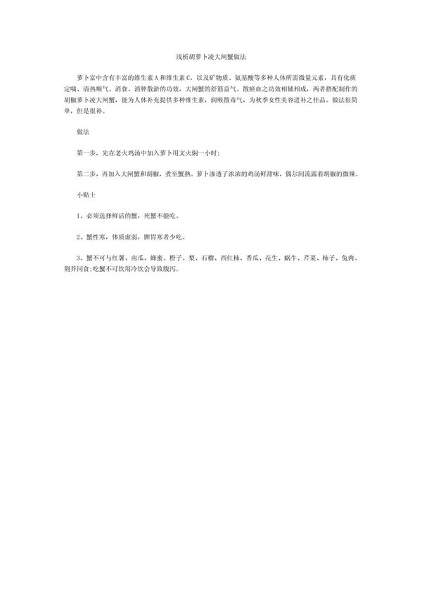 浅析胡萝卜凌大闸蟹做法