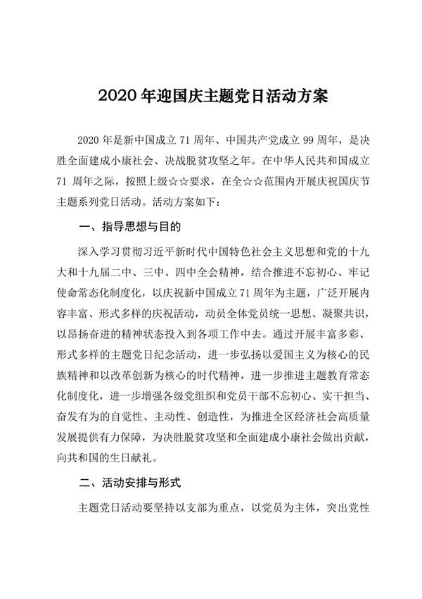 2020年迎国庆(庆祝建国71周年)主题党日活动方案