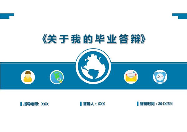 毕业答辩学术演讲PPT模板