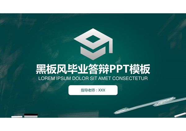 毕业总结论文答辩PPT模板