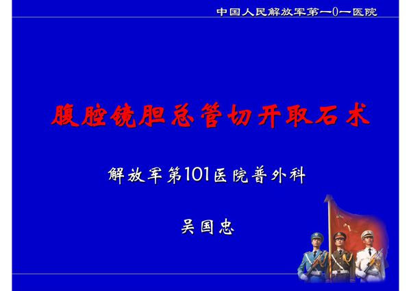 (精品)腹腔镜胆总管切开取石T管引流术