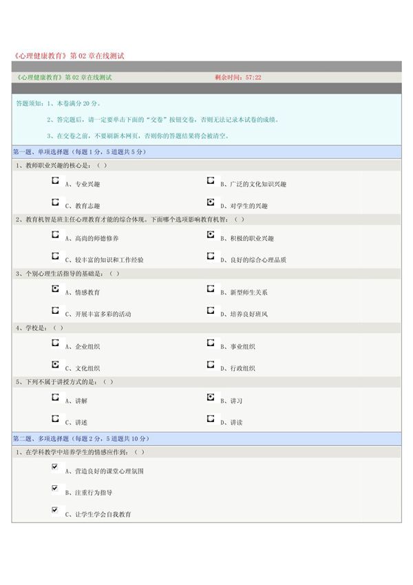 《心理健康教育》第02章在线测试