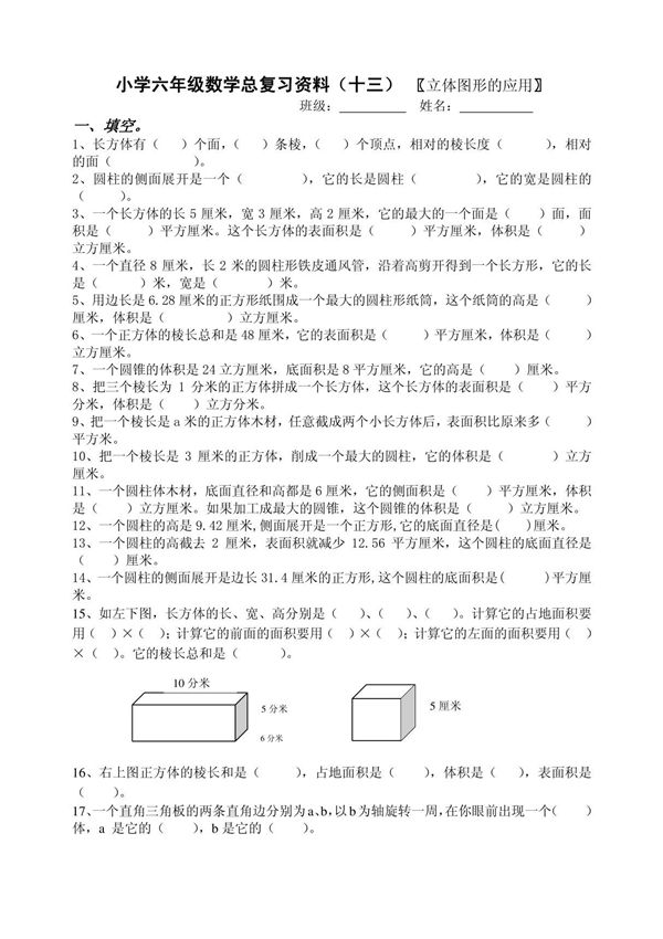 小学六年级数学总复习资料(十三) 〖立体图形的应用〗