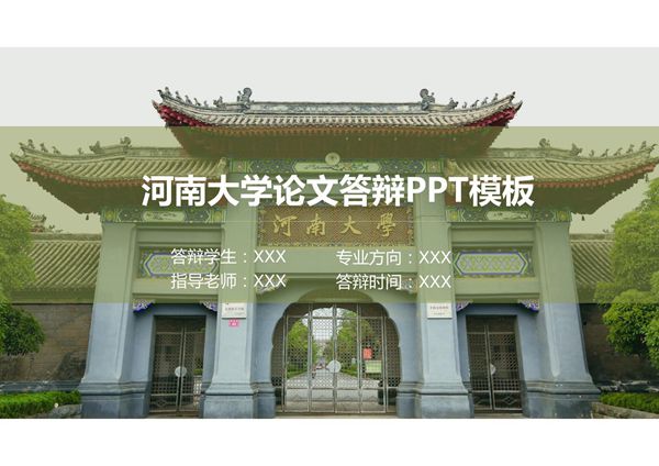 河南大学毕业论文答辩汇报ppt模板