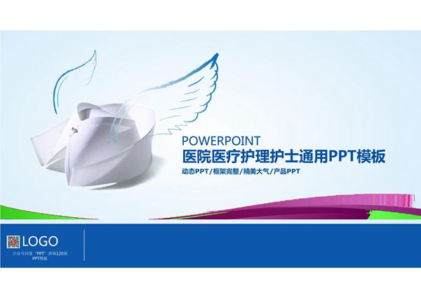 护士护理ppt模板