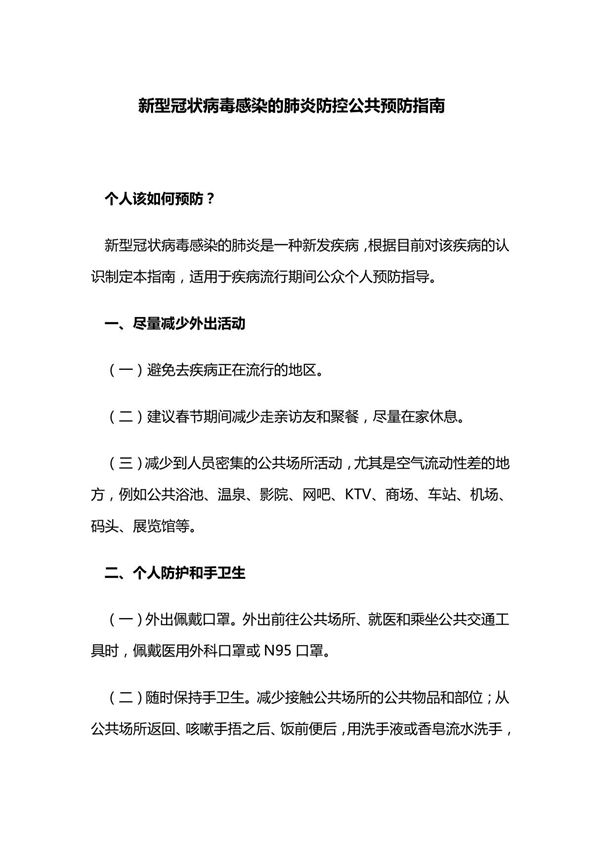新型冠状病毒感染的肺炎防控公共预防指南