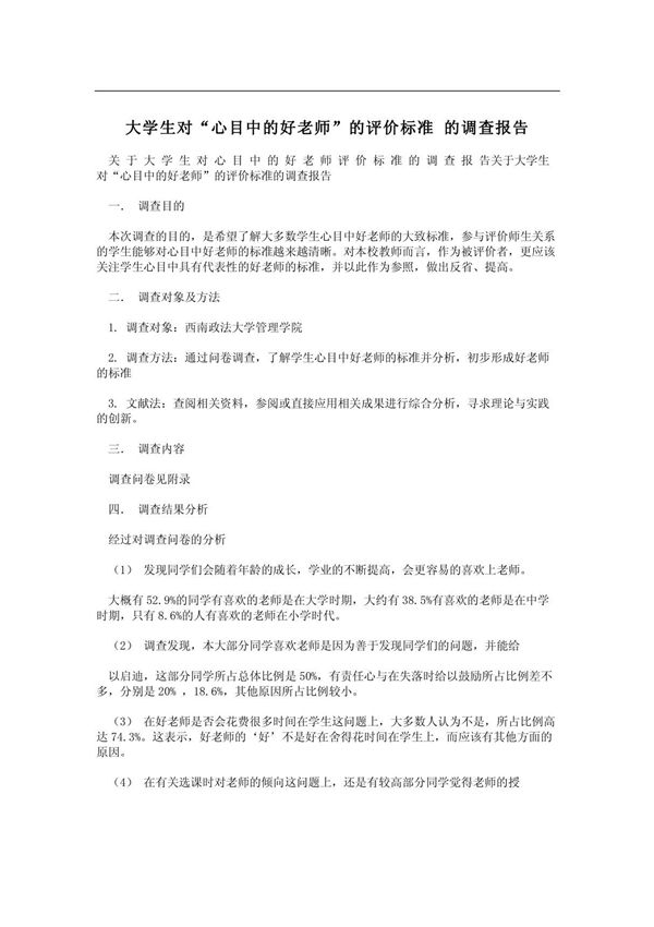 大学生对心目中的好老师的评价标准 的调查报告