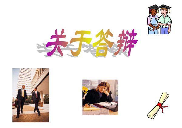 论文答辩注意事项