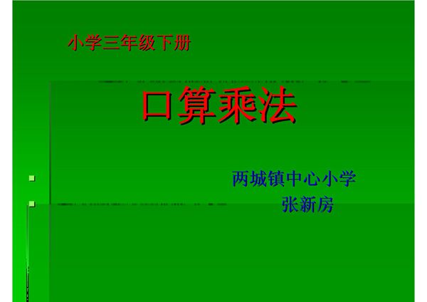 人教版三年级数学下册口算乘法课件