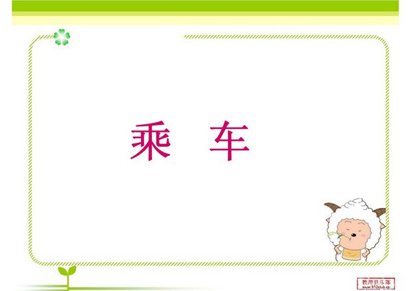 北师大新版版一年级数学上册《乘车》