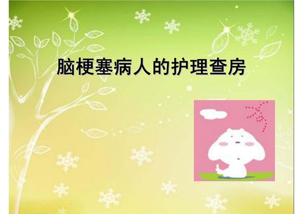 脑梗塞病人的护理查房
